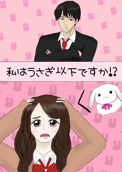 私はうさぎ以下ですか!?