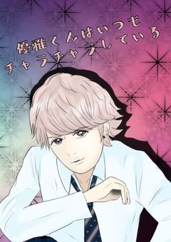 優雅くんはいつもチャラチャラしている