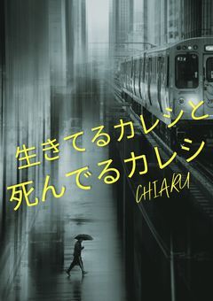 生きてるカレシと死んでるカレシ