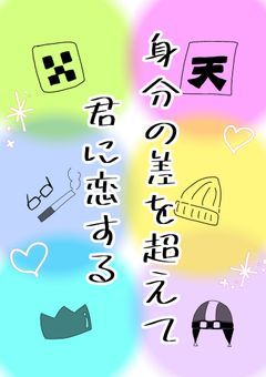 身分の差を超えて君に恋する knsyp