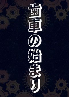 歯車の始まり