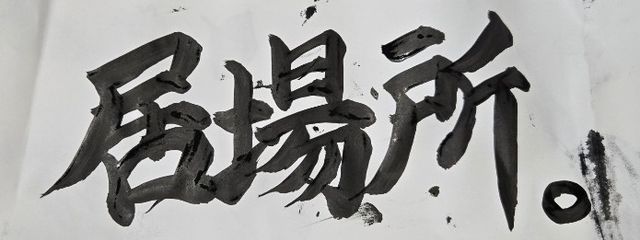 居場所*さんの壁紙画像