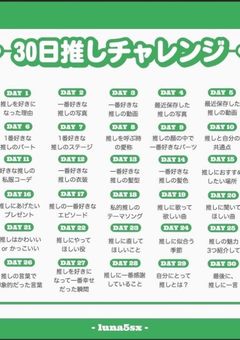 30日推しチャレ