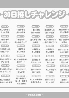 30日推しチャレ