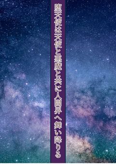 堕天使は天使と悪魔と共に人間界へ舞い降りる