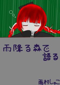 雨降る森で語る＿＿＿。