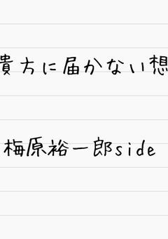 貴方に届かない想