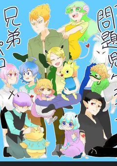 アブノーマルクラスと兄弟！