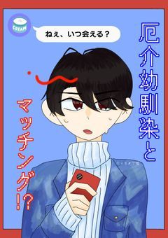 💙  厄介 幼馴染 と マッチング ！？  ❤️