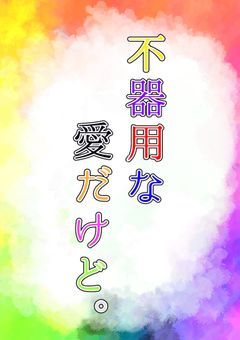 不器用な愛だけど。