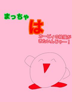 まっちゃはカービィの絵が描きたいんじゃー！