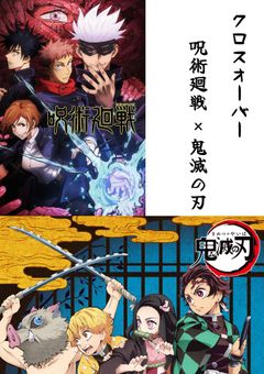 クロスオーバー　呪術廻戦✖️鬼滅の刃