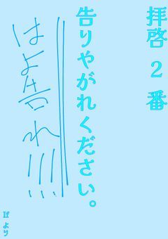 【コラボ小説】拝啓2番、告りやがれください。