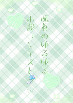 風眞のゆるゆる小説コンテスト🎐 𓈒𓏸