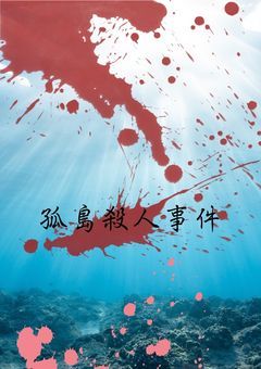 〜孤島殺人事件〜