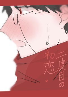 二度目の初恋｡