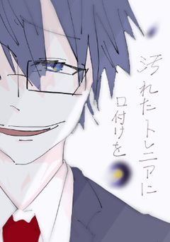 汚れたトレニアに口付けを。