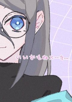 他界隈短編集！