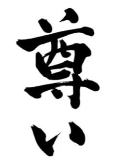 実況学園腐男子部！