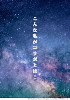 コラボとは