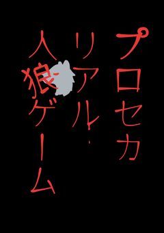 プロセカリアル人狼ゲーム