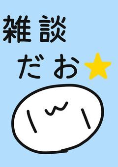 雑談やイラスト練習のコーナー☆