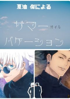 サマー（オイル）バケーション