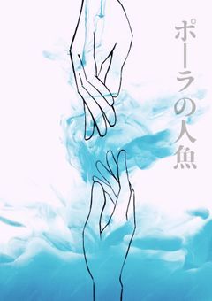 ポーラの人魚