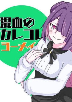 混血のカレコレ ヨーメイちゃん