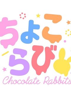 ちぐさくん×ちょこらびのBLですわよｗ
