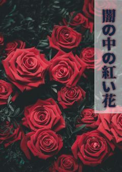 闇の中の紅い花