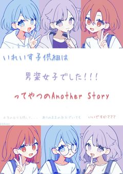 本当の自分を隠して、、、ありのままの自分で居ても、いいですか？ の【Another Story】