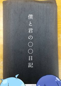 僕と君の○○日記