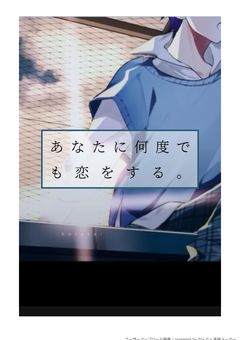あなたに何度でも恋をする。