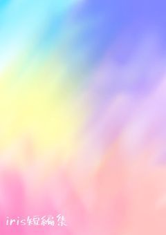 🎲様短編集(リクエスト募集中！)