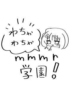わちゃわちゃmmmr学園！