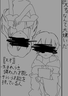 『天才』なんて大嫌いだ