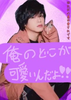 「 俺のどこが可愛いんだよ!! 」