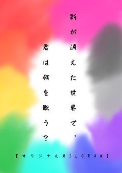 彩ミニグラム(番外編)【オリジナルMILGRAM】