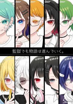 監獄でも物語は進んでいく。【MILGRAM参加型】