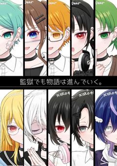 監獄でも物語は進んでいく。【MILGRAM参加型】