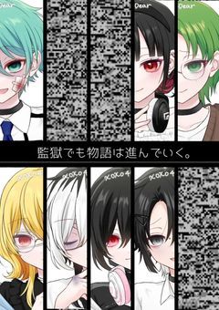 監獄でも物語は進んでいく。【MILGRAM参加型】