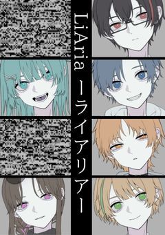 LiAria ーライアリアー 【オリジナル視聴者投票型小説】