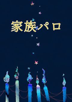 w.r.w.r.d.!家族パロ