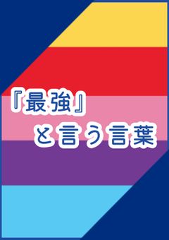 『最強』と言う言葉