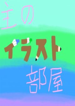 主のイラスト部屋！