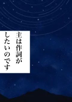 主は作詞がしたいのです