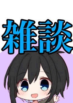 雑談