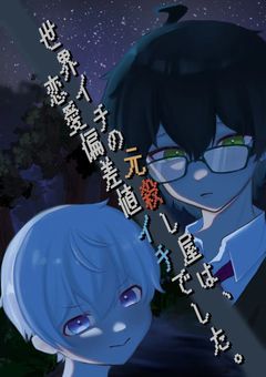 世界イチの元殺し屋は、恋愛偏差値イチでした。