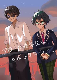 学校一の優等生は、自称劣等生でした。